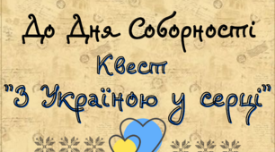 День Соборності 22 січня Квест "З Україною у серці!"