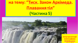 Розв’язування олімпіадних задач на тему: “Тиск. Закон Архімеда. Плавання тіл” (Частина 5)
