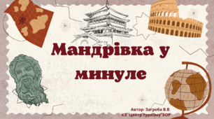 Презентація "Мандрівка у минуле"