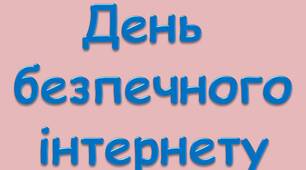 Розтяжка "День безпечного інтернету"