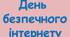 Розтяжка "День безпечного інтернету"
