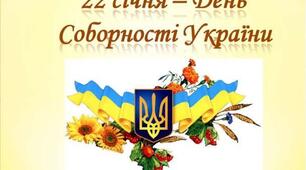 22 січня - День Соборності України