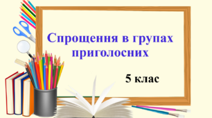 Презентація "Спрощення в групах приголосних", 5 клас НУШ