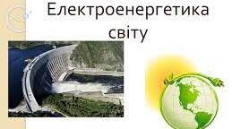 Електроенергетика світу