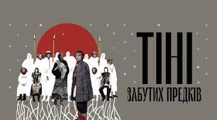"Тіні забутих предків" №1.