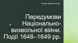 Передумови Національно-визвольної війни. Події 1648–1649 рр.