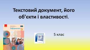 5 клас  Презентація "Текстовий документ, його об’єкти і властивості"