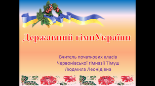 Виховна година " Державний гімн України"