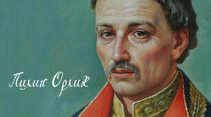 Конституція Пилипа Орлика