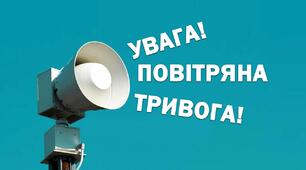 «Повітряна тривога. Як поводити себе під час повітряної тривоги»