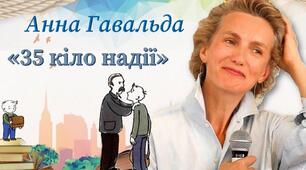 (Копія) Анна Гавальда " 35 кіло надії "