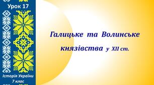 Презентація до уроку «Галицьке  та Волинське князівства  у  ХІІ ст.»