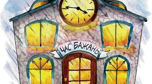 Аліна Туз. "Час бажань". Аудіювання.