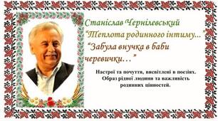 Станіслав Чернілевський "Теплота родинного інтиму...", "Забула внучка в баби черевички..."