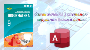 Ознайомлення з системою керування базами даних