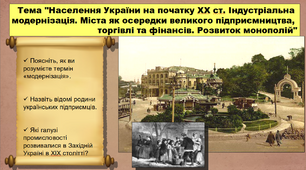 Населення України на початку ХХ ст. Індустріальна модернізація. Міста як осередки великого підприємництва, торгівлі та фінансів. Розвиток монополій. 9 клас. Історія України. Презентація.