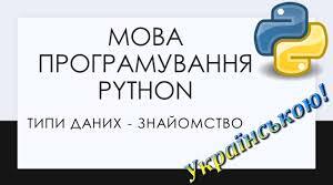 (Копія) Знайомство з Python. Типи даних