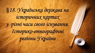 Українська держава на історичних карта у  різні часи свого існування. Історико-етнографічні регіони України