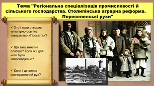 Регіональна спеціалізація промисловості й сільського господарства. Столипінська аграрна реформа. Переселенські рухи. 9 клас. Історія України. Презентація.