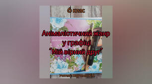 Анімалістичний  жанр у графіці. 6 клас "Мій вірний друг"