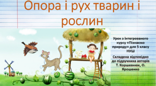 Опора та рух тварин і рослин. "Пізнаємо природу", 5 клас НУШ, за програмою авт. Коршевнюк Т. В.