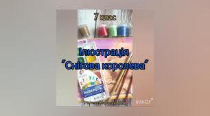 Ілюстрація "Снігова королева". 7 клас