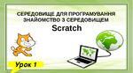 Інструктаж з БЖД. Середовище програмування для дітей Scratch: створення та змінювання послідовності команд у вигляді словесних, символьних блоків. Порядок виконання команд виконавцем.
