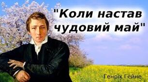 Генріх Гейне "Коли настав чудовий май..."