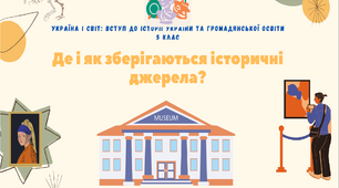"Де і як зберігаються історичні джерела?". Презентація з курсу Україна і світ: вступ до історії та громадянської освіти 5 клас