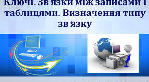 Інструктаж з БЖД. Зв'язки між записами і таблицями.