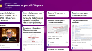 Уроки вивчення творчості Г.Г.Маркеса