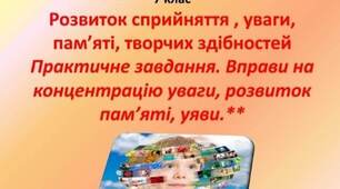 Розвиток сприйняття, уваги, пам’яті, творчих здібностей. Вправи на концентрацію уваги, розвиток пам’яті, уяви.