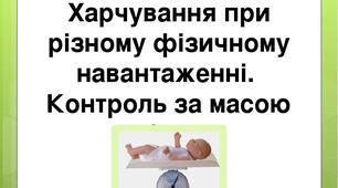 Харчування  при різному фізичному навантаженні.  Контроль за  масою тіла.