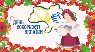 Презентація " День Соборності України"