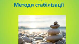 Стійкість під час війни. Методи стабілізації. Ресурсна зустріч для педагогів