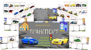 Дидактичга гра. Транспорт ( призначення: легковий, вантажний, спеціальний та пасажирський)