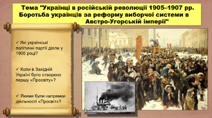 Консолідація української нації. Українці в російській революції 1905–1907 рр. Боротьба українців за реформу виборчої системи в Австро-Угорській імперії. 9 клас. Історія України. Презентація.