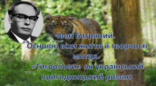 Іван Багряний. Основні віхи життя й творчості митця. «Тигролови» як український пригодницький роман