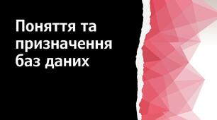 Поняття та призначення баз даних