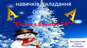 Склад з буквою “А”
