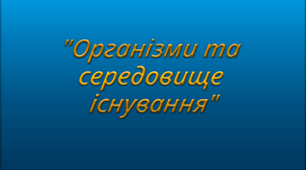  Тест біологія 7 клас. "Організми та середовище існування"