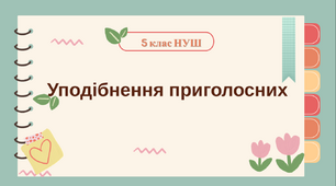 Презентація-конспект "Уподібнення приголосних звуків" 5 клас НУН