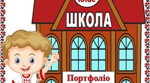 Тека - шаблон   "Портфоліо  другокласника  в  українському  стилі"