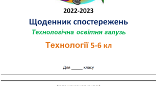 Щоденник спостережень з Технологій