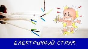 Електричний струм. ООП