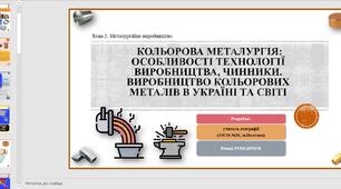 Презентація до уроку географії  у 9 класі. Кольорова металургія: особливості технології виробництва, чинники. Виробництво кольорових металів в Україні та світі.