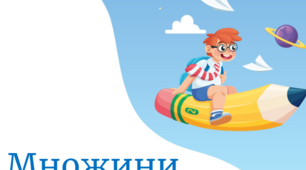 Інформатика. 2 клас. Множини.
