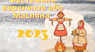 Фестиваль вареників або Масляна 2023