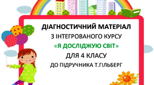 Діагностувальні роботи з інтегрованого курсу "Я досліджую світ" для 4 класу