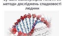 10 клас  Сучасні молекулярно-генетичні методи досліджень спадковості людини. Організація спадкового матеріалу еукаріотичної клітини та його реалізація.